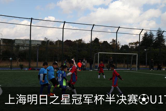 上海明日之星冠军杯半决赛⚽U17国足 vs 河床U17 ⏰8月7日19:35