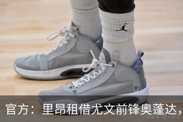 官方：里昂租借尤文前锋奥蓬达，租借费350万欧