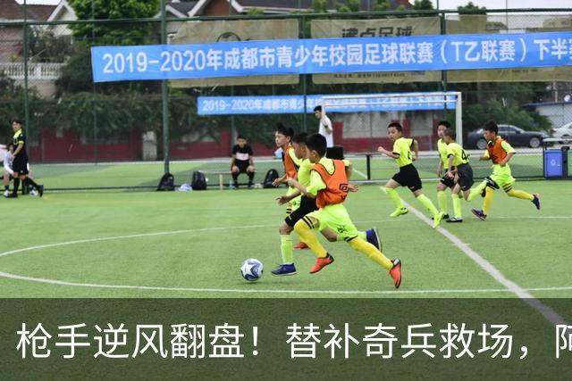 枪手逆风翻盘！替补奇兵救场，阿森纳收获三连胜