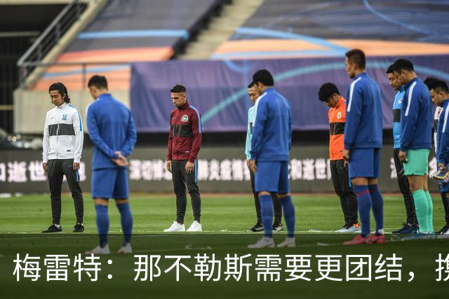 梅雷特：那不勒斯需要更团结，携手走出低谷