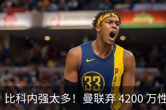 比科内强太多！曼联弃 4200 万性价比后腰！豪砸 7500 万顶配补强