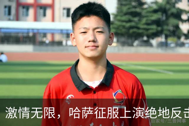 激情无限，哈萨征服上演绝地反击！