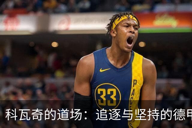 科瓦奇的道场：追逐与坚持的德甲传奇