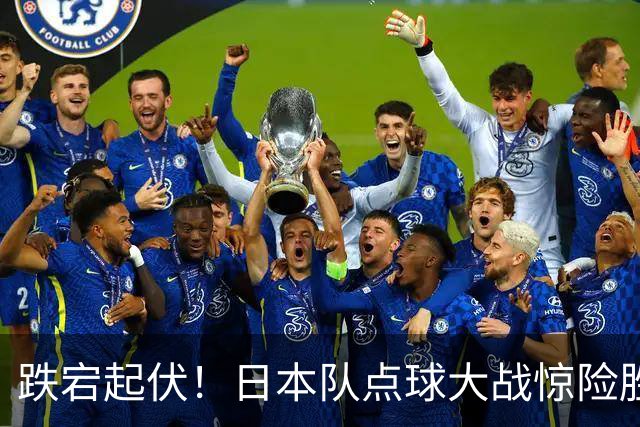 跌宕起伏！日本队点球大战惊险胜出，一决高下的对手是韩国！